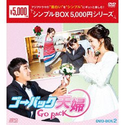 ヨドバシ.com - ゴー・バック夫婦 DVD-BOX2 [DVD] 通販【全品無料配達】