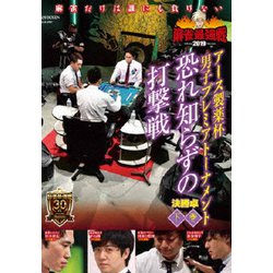 近代麻雀Presents 麻雀最強戦2019 アース製薬杯 男子プレミアトーナメント 恐れ知らずの打撃戦 下巻 [DVD]