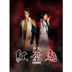 舞台 紅葉鬼 [DVD]