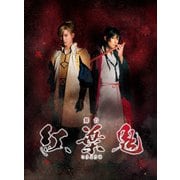 舞台 紅葉鬼