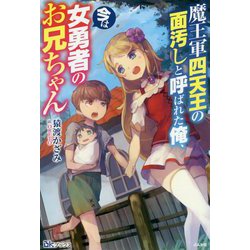 魔王軍四天王の面汚しと呼ばれた俺、今は女勇者のお兄ちゃん(BKブックス) [単行本]