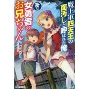 魔王軍四天王の面汚しと呼ばれた俺、今は女勇者のお兄ちゃん(BKブックス) [単行本]