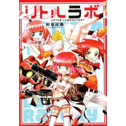 リトルラボ 1 [コミック]
