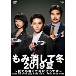 もみ消して冬 2019夏 ～夏でも寒くて死にそうです～ [DVD]