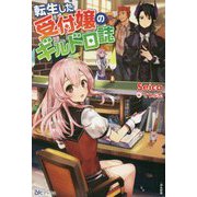 転生した受付嬢のギルド日誌(BKブックス) [単行本]