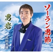 ソーラン男節