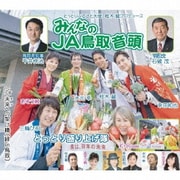 みんなのJA鳥取音頭/未来への架け橋(絆in鳥取)