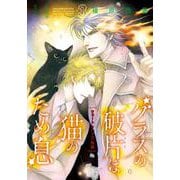グラスの破片は猫のため息 3－クォート&ハーフ外伝（Nemuki+コミックス） [コミック]
