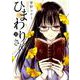 ひまわりさん　10<10>(MFコミックス アライブシリーズ) [コミック]