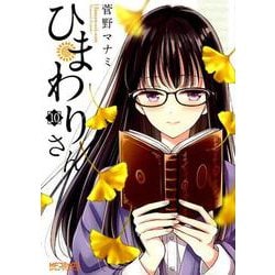 ひまわりさん　10<10>(MFコミックス アライブシリーズ) [コミック]