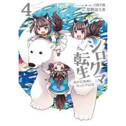 シロクマ転生　４ 森の守護神になったぞ伝説<4>(MFC) [コミック]