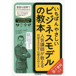 いちばんやさしいビジネスモデルの教本 人気講師が教える利益を生み出す仕組みの作り方 [単行本]