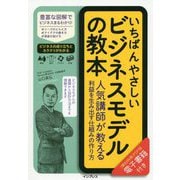 いちばんやさしいビジネスモデルの教本 人気講師が教える利益を生み出す仕組みの作り方 [単行本]