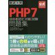 徹底攻略PHP7技術者認定 初級 試験問題集 [単行本]