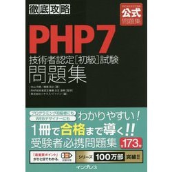 徹底攻略PHP7技術者認定 初級 試験問題集 [単行本]