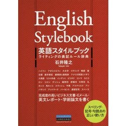 英語スタイルブック ライティングの表記ルール辞典 [単行本]