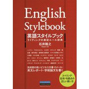 英語スタイルブック ライティングの表記ルール辞典 [単行本]