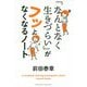 「なんとなく生きづらい」がフッとなくなるノート [単行本]