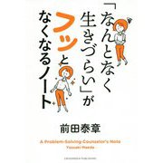 「なんとなく生きづらい」がフッとなくなるノート [単行本]