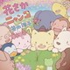 谷山浩子／花さかニャンコ