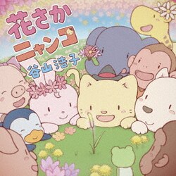 谷山浩子／花さかニャンコ
