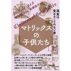 マトリックスの子供たち〈上〉現実は覚めることのない夢 新装復刻版 [単行本]