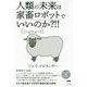 人類の未来は家畜ロボットでいいのか?!! [単行本]
