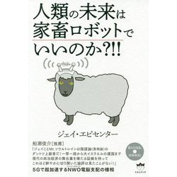 人類の未来は家畜ロボットでいいのか?!! [単行本]