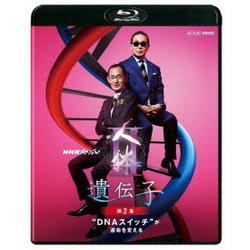 NHKスペシャル 人体Ⅱ 遺伝子 第2集 "DNAスイッチ"が運命を変える [Blu-ray Disc]