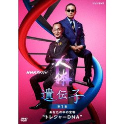 NHKスペシャル 人体Ⅱ 遺伝子 第1集 あなたの中の宝物"トレジャーDNA" [DVD]