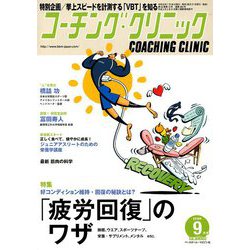 COACHING CLINIC (コーチング・クリニック) 2019年 09月号 [雑誌]