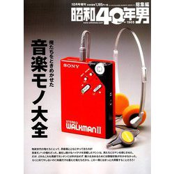 俺たちをときめかせた憧れモノ大全 増刊昭和四十年男 2019年 10月号 [雑誌]