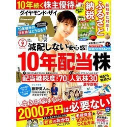 ダイヤモンド ZAi (ザイ) 2019年 09月号 [雑誌]