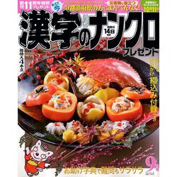 漢字のナンクロプレゼント 2019年 09月号 [雑誌]