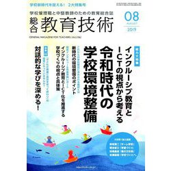 総合教育技術 2019年 08月号 [雑誌]