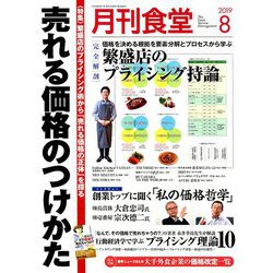 月刊 食堂 2019年 08月号 [雑誌]