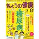 NHK きょうの健康 2019年 08月号 [雑誌]
