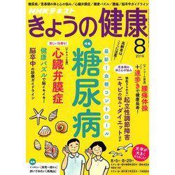 NHK きょうの健康 2019年 08月号 [雑誌]