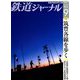 鉄道ジャーナル 2019年 09月号 [雑誌]