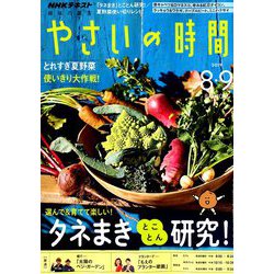 NHK 趣味の園芸 やさいの時間 2019年 08月号 [雑誌]