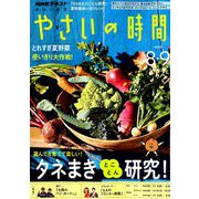 NHK 趣味の園芸 やさいの時間 2019年 08月号 [雑誌]