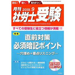 月刊 社労士受験 2019年 09月号 [雑誌]