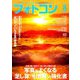 フォトコン 2019年 08月号 [雑誌]