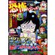 激ヤバ!恐怖スペシャル 増刊本当にあった愉快な話 2019年 09月号 [雑誌]