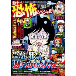 激ヤバ!恐怖スペシャル 増刊本当にあった愉快な話 2019年 09月号 [雑誌]