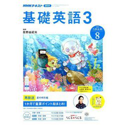 NHK ラジオ基礎英語 3 2019年 08月号 [雑誌]