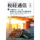 税経通信 2019年 08月号 [雑誌]