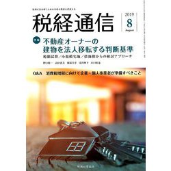 税経通信 2019年 08月号 [雑誌]