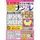 全問解説サクサク解けるナンプレ 2019年 09月号 [雑誌]