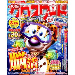 全100問クロスワード 2019年 09月号 [雑誌]